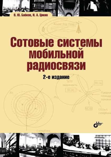 Обложка книги «Сотовые системы мобильной радиосвязи»
