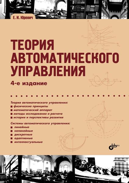 Обложка книги «Теория автоматического управления»