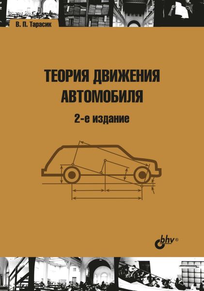Обложка книги «Теория движения автомобиля»