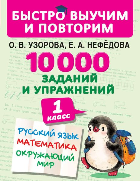 Обложка книги  «10 000 заданий и упражнений. 1 класс. Русский язык. Математика. Окружающий мир»