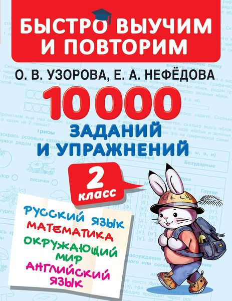 Обложка книги  «10 000 заданий и упражнений. 2 класс. Русский язык. Математика. Окружающий мир. Английский язык»