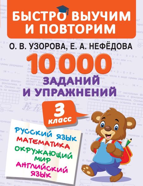 Обложка книги  «10 000 заданий и упражнений. 3 класс. Русский язык. Математика. Окружающий мир. Английский язык»