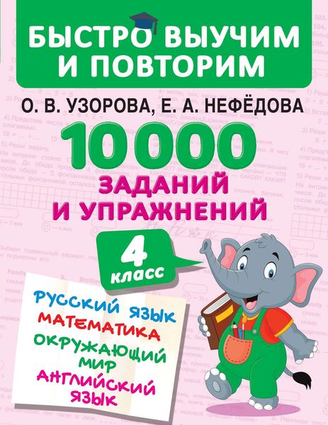 Обложка книги  «10 000 заданий и упражнений. 4 класс. Русский язык. Математика. Окружающий мир. Английский язык»