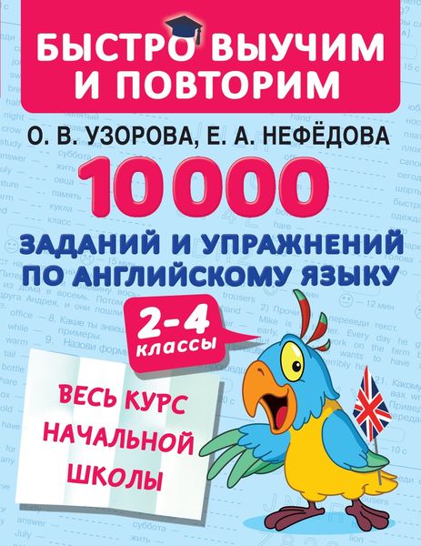 Обложка книги  «10 000 заданий и упражнений по английскому языку. 2–4 классы»