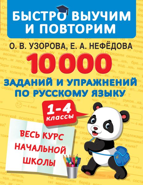 Обложка книги  «10 000 заданий и упражнений по русскому языку. 1–4 классы»
