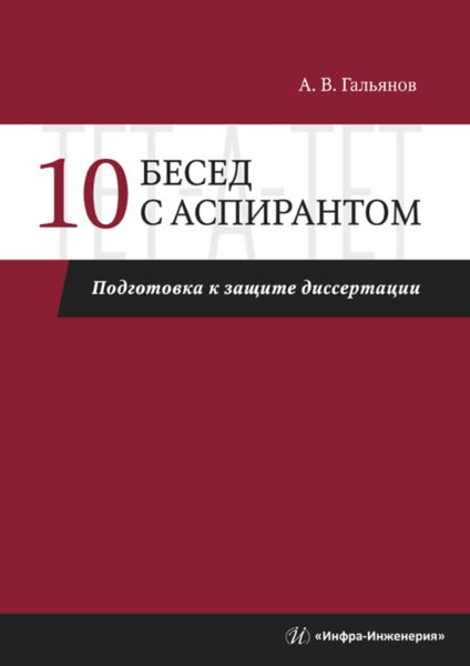 Обложка книги  «10 бесед с аспирантом. Подготовка к защите диссертации»