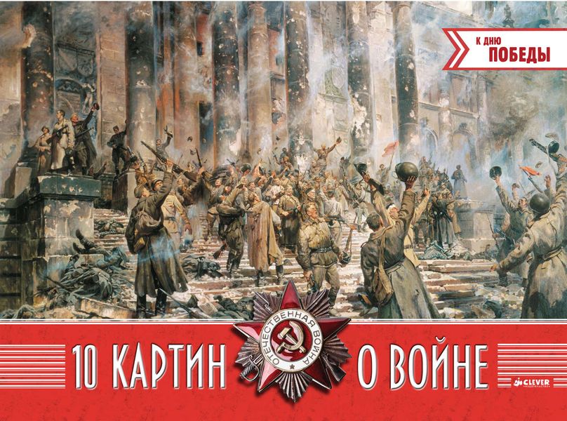 Обложка книги  «10 картин о войне»