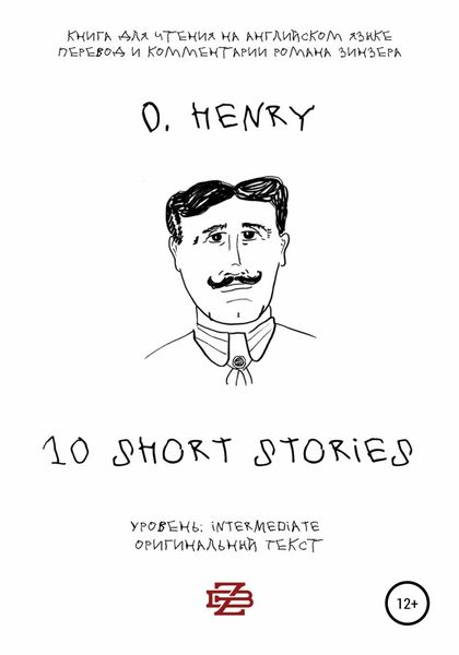 Обложка книги  «10 short stories O. Henry. Книга для чтения на английском языке. Неадаптированный текст»
