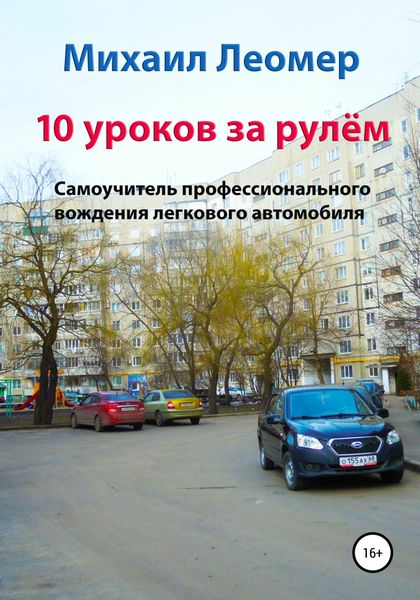 Обложка книги  «10 уроков за рулём. Самоучитель профессионального вождения легкового автомобиля»