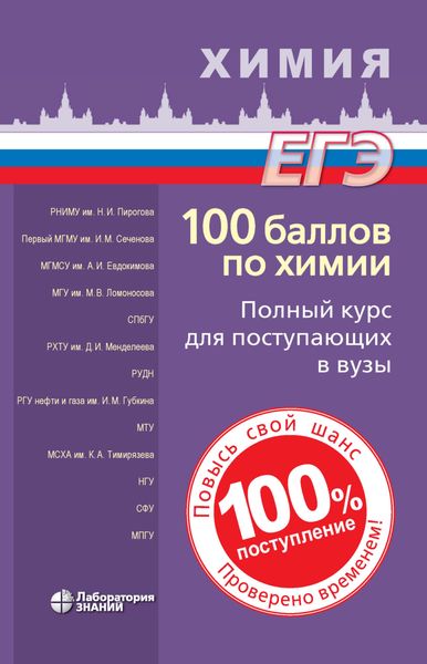 Обложка книги  «100 баллов по химии. Полный курс для поступающих в вузы»