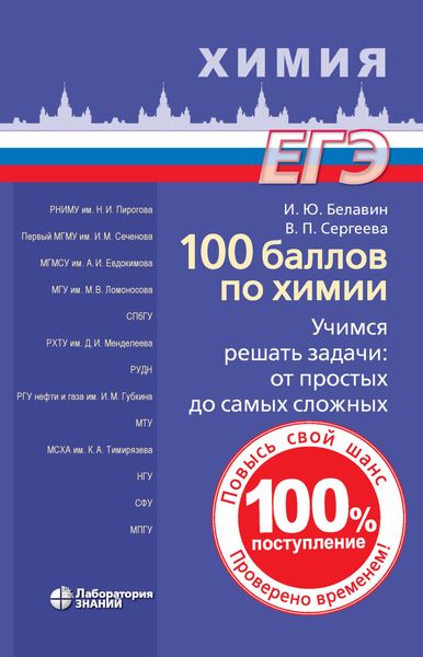 Обложка книги  «100 баллов по химии. Учимся решать задачи по химии: от простых до самых сложных»