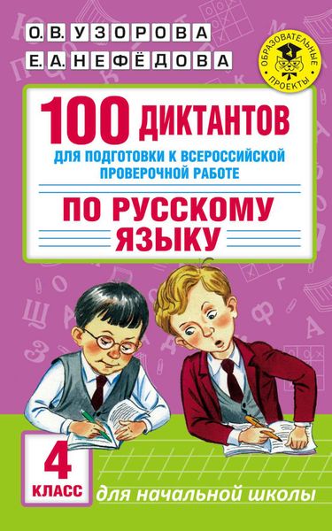 Обложка книги  «100 диктантов для подготовки к Всероссийской проверочной работе по русскому языку. 4 класс»