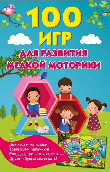 Обложка книги  «100 игр для развития мелкой моторики»