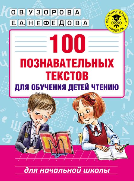 Обложка книги  «100 познавательных текстов для обучения детей чтению»