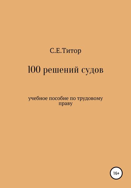 Обложка книги  «100 решений судов. Учебное пособие по трудовому праву»