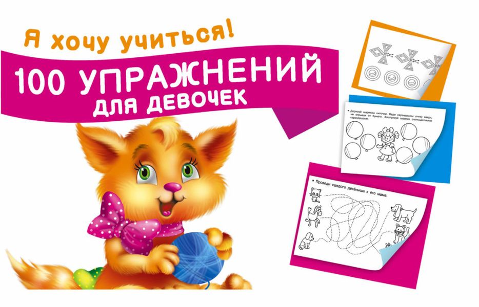 Обложка книги  «100 упражнений для девочек»