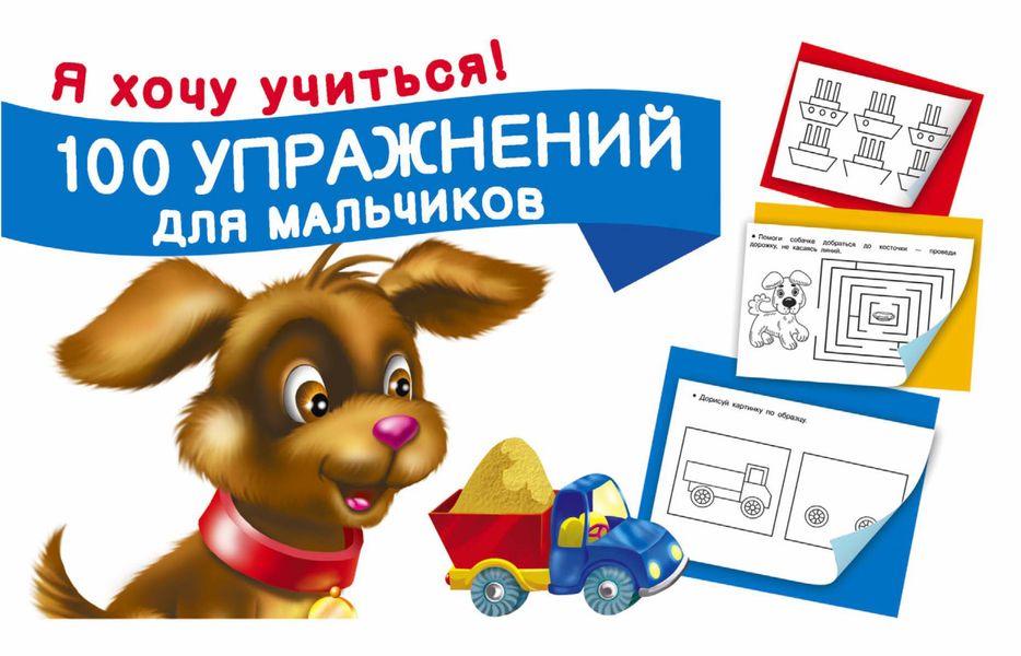 Обложка книги  «100 упражнений для мальчиков»