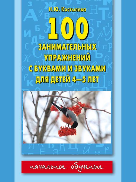 Обложка книги «100 занимательных упражнений с буквами и звуками для детей 4-5 лет»