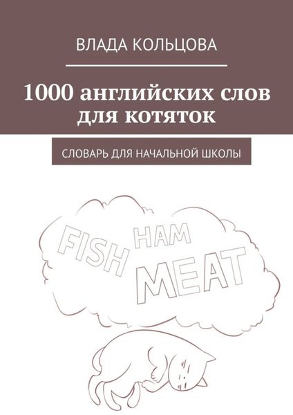 Обложка книги  «1000 английских слов для котяток. Словарь для начальной школы»