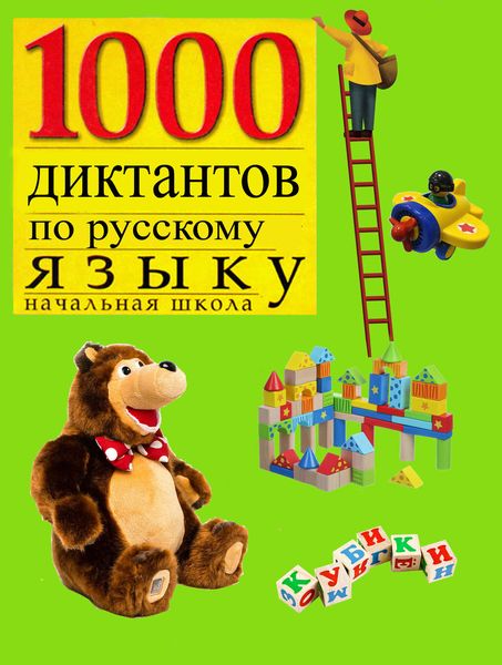Обложка книги  «1000 диктантов по русскому языку для начальной школы»