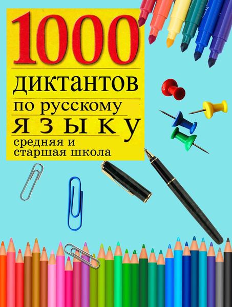 Обложка книги  «1000 диктантов по русскому языку (средняя, старшая школа)»