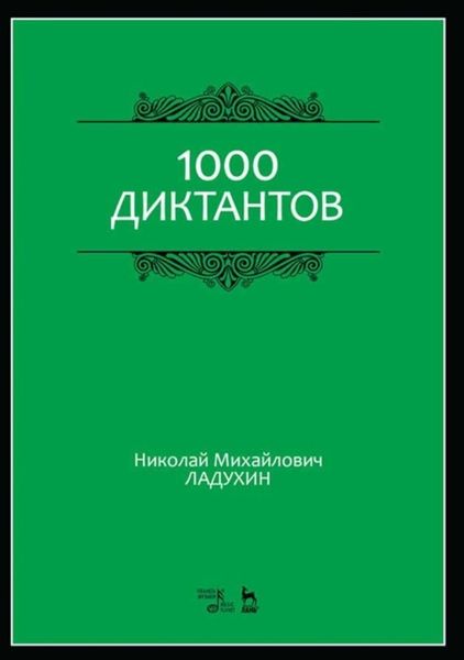 Обложка книги  «1000 диктантов»