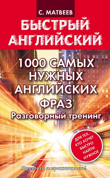 Обложка книги  «1000 самых нужных английских фраз. Разговорный тренинг»