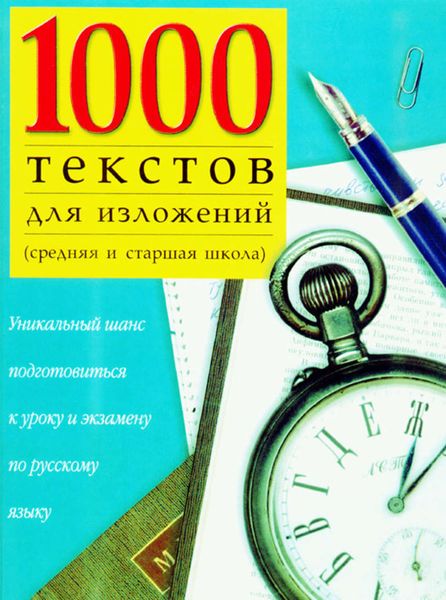 Обложка книги  «1000 текстов для изложений (средняя и старшая школа)»