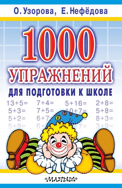 Обложка книги  «1000 упражнений для подготовки к школе»