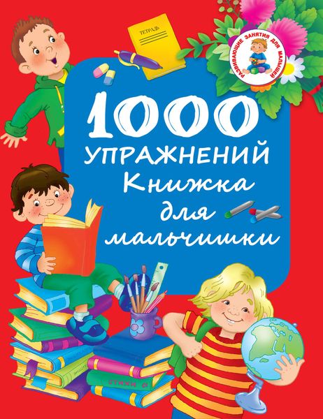 Обложка книги  «1000 упражнений. Книжка для мальчишки»