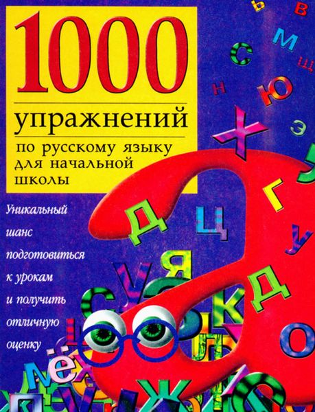 Обложка книги  «1000 упражнений по русскому языку для начальной школы»