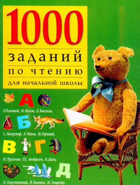 Обложка книги  «1000 заданий по чтению для начальной школы»