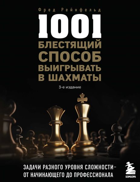 Обложка книги  «1001 блестящий способ выигрывать в шахматы»