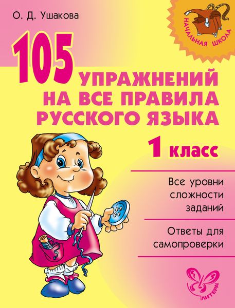 Обложка книги  «105 упражнений на все правила русского языка. 1 класс»