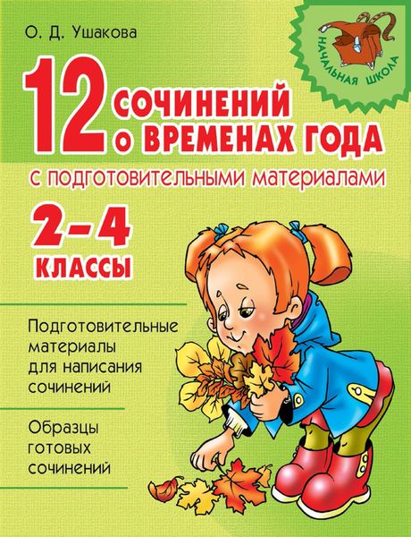 Обложка книги  «12 сочинений о временах года с подготовительными материалами. 2–4 классы»