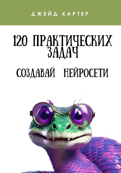 Обложка книги  «120 практических задач»