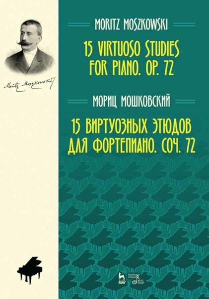 Обложка книги  «15 виртуозных этюдов для фортепиано. Соч. 72»