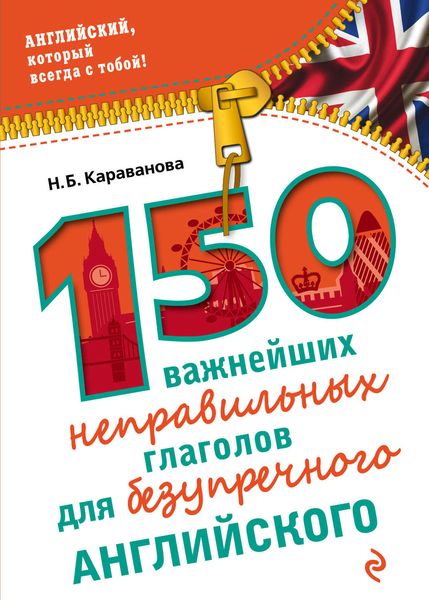 Обложка книги  «150 важнейших неправильных глаголов для безупречного английского»