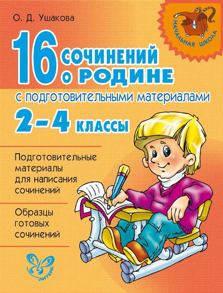 Обложка книги  «16 сочинений о Родине с подготовительными материалами. 2–4 классы»