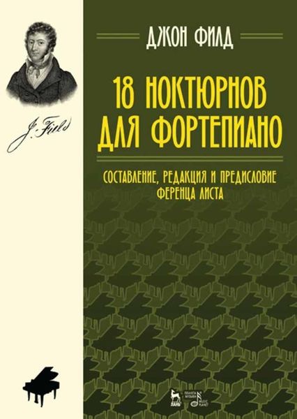Обложка книги  «18 ноктюрнов для фортепиано»