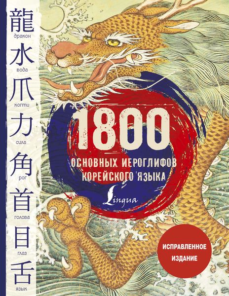 Обложка книги  «1800 основных иероглифов корейского языка»
