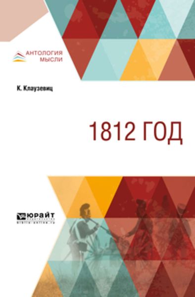 Обложка книги  «1812 год»