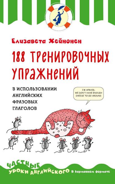 Обложка книги  «188 тренировочных упражнений в использовании английских фразовых глаголов»