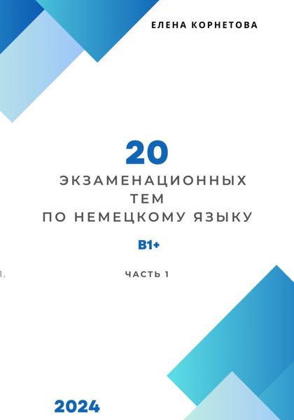 Обложка книги  «20 экзаменационных тем по немецкому языку. Часть 1»