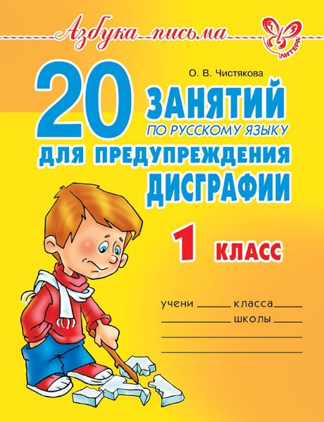 Обложка книги  «20 занятий по русскому языку для предупреждения дисграфии. 1 класс»