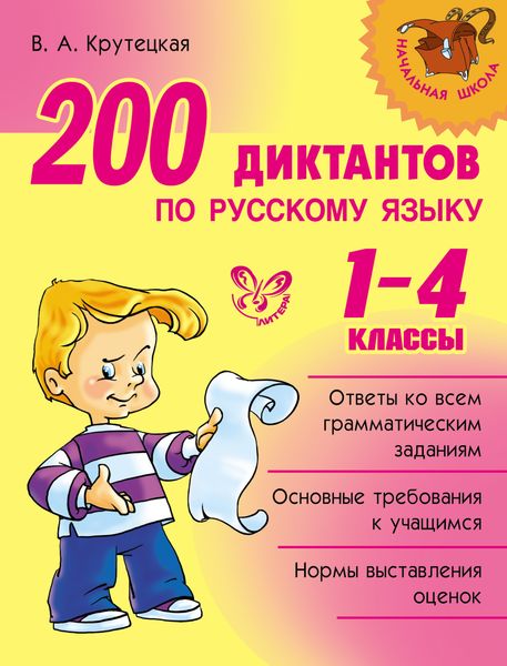 Обложка книги  «200 диктантов по русскому языку. 1-4 классы»