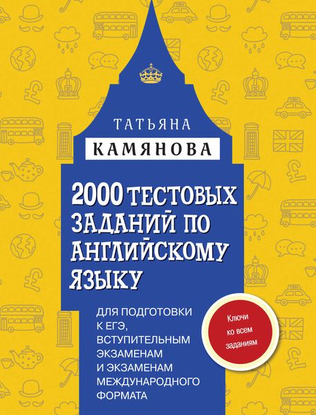 Обложка книги  «2000 тестовых заданий по английскому языку для подготовки к ЕГЭ, вступительным экзаменам и экзаменам международного формата»