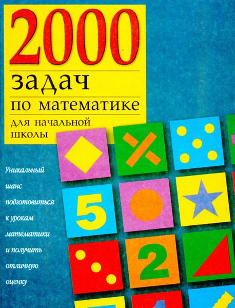 Обложка книги  «2000 задач по математике для начальной школы»