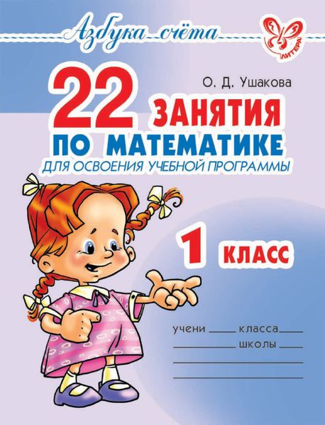 Обложка книги  «22 занятия по математике для освоения учебной программы. 1 класс»