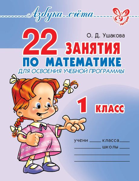 Обложка книги  «22 занятия по математике для освоения учебной программы. 1 класс»